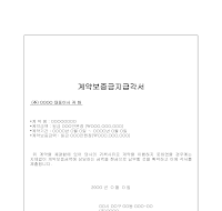 계약보증금지급각서 계약보증금지급각서